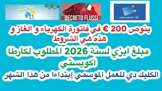 كترطا أكويستي 2026+موعد طلبات العمل الموسمي +بونوص على فواتير الغاز و الكهرباء لهذه السنة