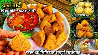 कमीत कमी तेलात खुसखुशीत बट्टी आणि आंबट गोड वरण | दाल बाटी | Dal Bati | dal bafala | दाल बाफला