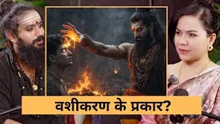 वशीकरण का सच: कैसे होता है और इसके कितने प्रकार हैं? | Shubham Shashtri | The Mumta Podcast
