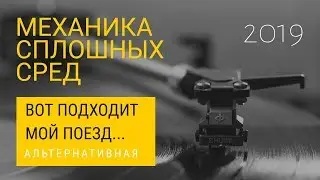 Вот подходит МОЙ поезд - МСС 2019
