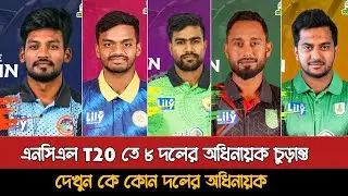NCL T20 2025 Captain List | Bd Cricket