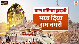 चर्चा में - प्राण प्रतिष्ठा द्वादशी... भव्य दिव्य राम नगरी | Charcha Mein | 31.12.2025 | DD News UP