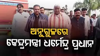 ଅନୁଗୁଳରେ କେନ୍ଦ୍ରମନ୍ତ୍ରୀ ଧର୍ମେନ୍ଦ୍ର ପ୍ରଧାନ... | Dharmendra Pradhan | Argus Digital