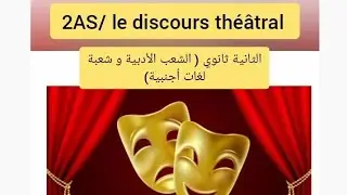 🔴 الثانية ثانوي (شعب أدبية+ شعبة لغات أجنبية)👈le discours théâtral ✅💯👌(الخطاب المسرحي)#projet2