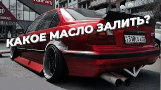 ЛУЧШЕЕ МАСЛО КОТОРОЕ Я ЗАЛИВАЮ В СВОЮ МАШИНУ. Как часто и где меняю масло в моем М50.