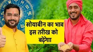 सोयाबीन भाव की भविष्यवाणी | दिशा दर्शन ज्योतिष | फसल भाव भविष्यवाणी 