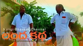 గర్గుల్ లో ||లంద కథ || నంగి ఆయాలం
