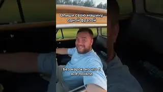 Я начну первый) #авто #автомобильнаторгах #автоблог #юмор #автопрогулка #топ