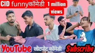 CID funny कॉमेडी#cidfunny#videovairal #rajeshking #trendingvideo 😃😄😃😄