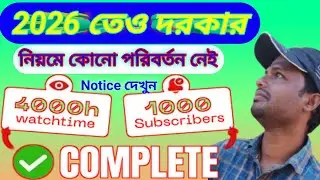 ২০২৬ সালেও কি 4000 Watch Hours ও 1000 Subscribers দরকার? 😱 | #YouTube #Monetization #Update#2026