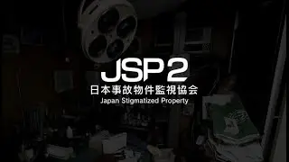 ホラー注意【日本事故物件監視協会２】やっていく！