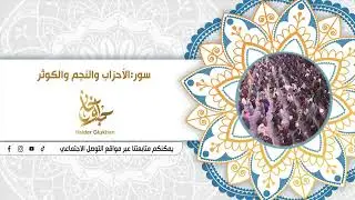 القارئ السيد حيدر جلوخان || سورة الأحزاب والنجم والكوثر