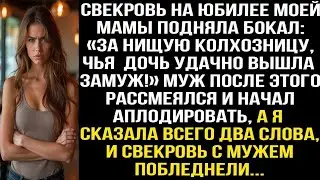 Свекровь на юбилее моей мамы сказала: «За нищую колхозницу, чья дочь удачно вышла замуж!» Тогда я...