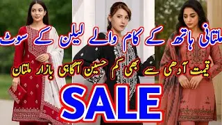 Multani karhai suits #lilan embroidery collection #ملتانی کڑھائی سوٹ #multan wholesale market