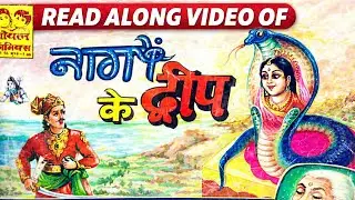 Naago ke Dweep | Read Along Comics Video | नागो के द्वीप | Hindi Comics Storytelling | indian comics