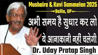 Uday Pratap Singh Mushaira | Ramayan | राम नाम लिख | Kavi Sammelan 2025 Ballia