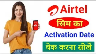 Airtel sim ka activation date kaise pata kare || Airtel sim activation date check code