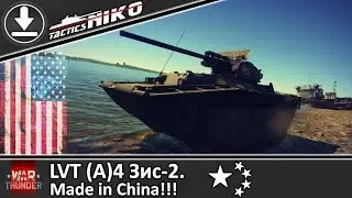 Обзор LVT(A)4 Зис-2. |War Thunder|
