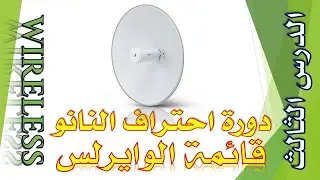 للمبتدئين: برمجة النانو من الصفر حتى الاحتراف الدرس الثالث قائمة الوايرلس | Ubiquiti Wireless