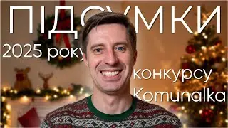 Підбиваємо підсумки року та конкурсу Komunalka