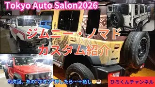 【ジムニー・ノマド】東京オートサロン、大人気のノマドカスタムカーを一気にご紹介！カスタムご検討のご参考に！
