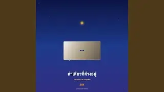 คำเดียวที่ค้างอยู่
