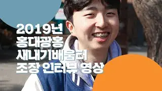 [2019 홍대광홍] 🔥🌊 2019학년도 새내기배움터 조장 인터뷰영상