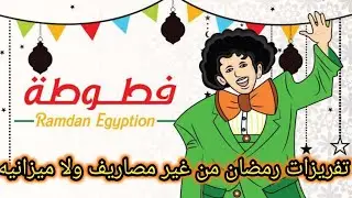 تفريزات رمضان من غير مصاريف وتوضيح بخصوص القناه