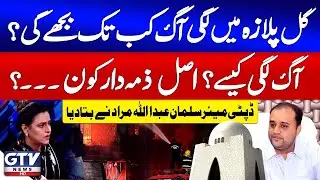 Gul Plaza Fire | When Will It Be Extinguished? | Deputy Mayor Karachi Speaks Out | Sana Hashmi