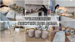 WILDBERRIES /ЛУЧШИЕ ПОКУПКИ ДЛЯ  ДОМА🌱