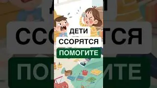 Дети ссорятся, помогите!