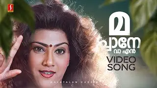 Machaane Vaa Video Song | Mannar Mathai Speaking | Vani Viswanath | Mukesh | Malgudi Subha