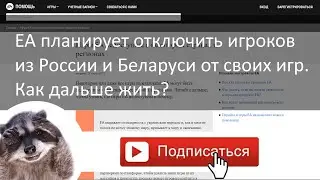 EA планируют отключить игроков из России и Беларуси от своих игр. Как дальше жить?