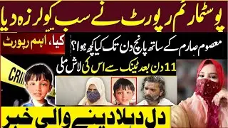 Sarim murder case | Postmortem report declared @tvaaz