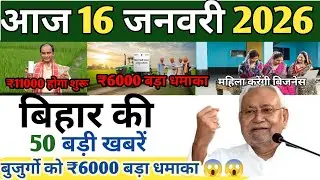 16 January 2026 | Bihar ki 50 badi khabrein | Aaj Tak ki sabse badi update | Today news bihar 
