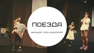 Поезда/#Концерт_для_родителей