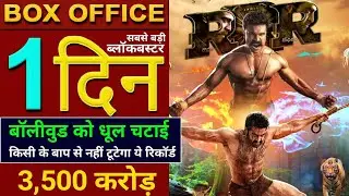 RRR Movie Budget & Box Office Prediction, Jr ntr, Ajay Devgan, Ramcharan, RRR Box Office Collection,