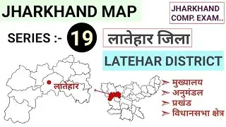 Jharkhand। Latehar district। लातेहार जिला। Jharkhand map series :- 19 । J Class GK