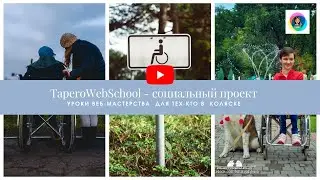 TaperoWebSchool - социальный проект - обучение для людей в колясках бесплатно. Мне нужен спонсор