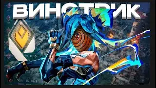 ПУТЬ ДО РАДИАНТА (Valorant) МОЙ САМЫЙ БОЛЬШОЙ ВИНСТРИК!