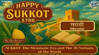 [Marathi] Sukkot, the Messianic Era, and the 70 Nations of the World-5786-Feast of Booths-סוּכּוֹת