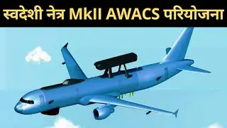 Indigenous Netra MkII AWACS Project | स्वदेशी नेत्र MkII AWACS परियोजना