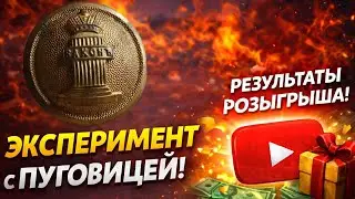 ЭКСПЕРИМЕНТ С ПУГОВИЦЕЙ! РЕЗУЛЬТАТЫ РОЗЫГРЫША