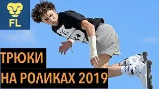 Трюки на роликах. Крутая подборка от Funny Lev TV