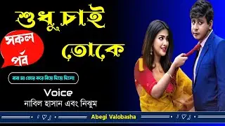 শুধু চাই তোকে | সকল পর্ব | Heart Touching Story | Abegi Valobasha
