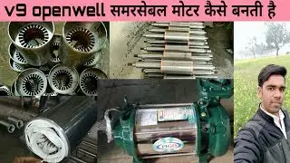 V9  ओपनवेल समरसेबल मोटर कैसे बनती है (How do make openwell motor) Antic tecnology plus