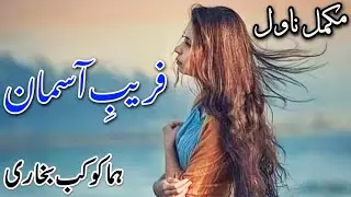 Complete Novel | Faraib e Aasman | Huma Kokab Bukhari | Urdu Audio Novel | #audiobook