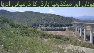 Greece🇬🇷 aur mecdonia k border ka drmiani aria