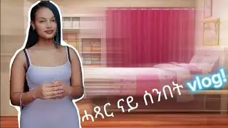 ሓጻር ናይ ሰንበት vlog!✨🥳 #ertrian #vlog #grwm #nadu #germanvlog #habesha #germanvlog 