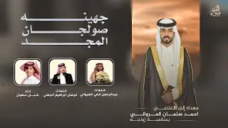 شيلة جهينه صولجان المجد⚡️كلمات عبدالرحمن لافي وفيصل ابراهيم الجهني⚡️اداء  شبل  سفيان 2025حصريا